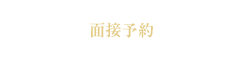 面接予約