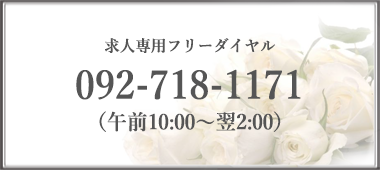 092-718-1171（10：00〜翌2:00）